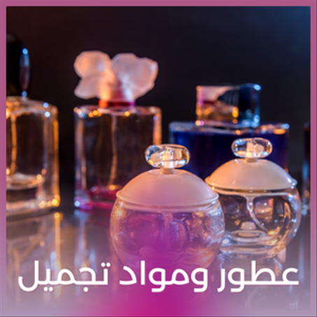 عطور ومواد تجميل