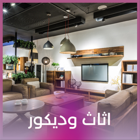 اثاث وديكور