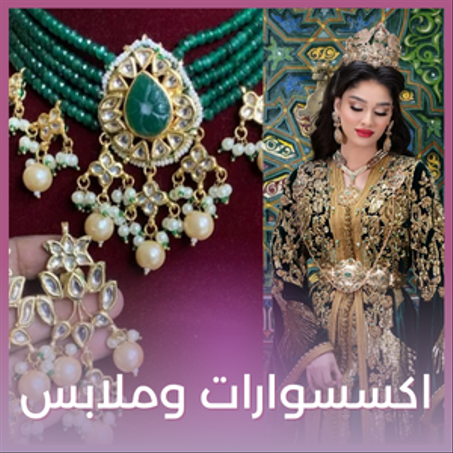 اكسسوارات وملابس