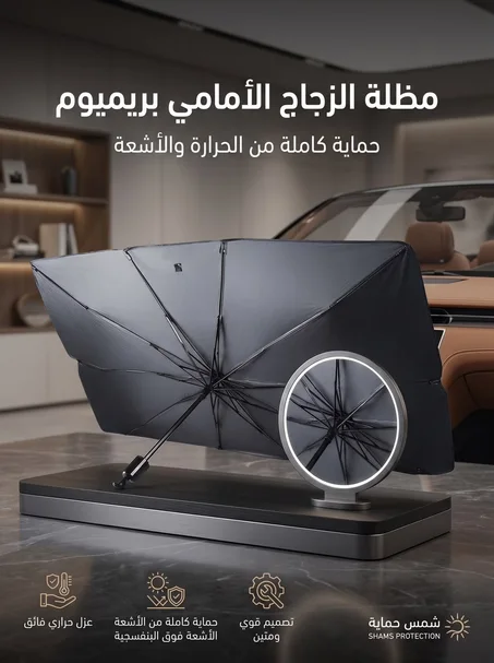 أفضل مضلة شمسية للسيارة ؟🚘☀️
