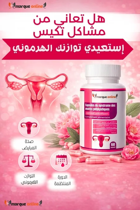 كبسولات تكيس المبايض – 60 كبسولة