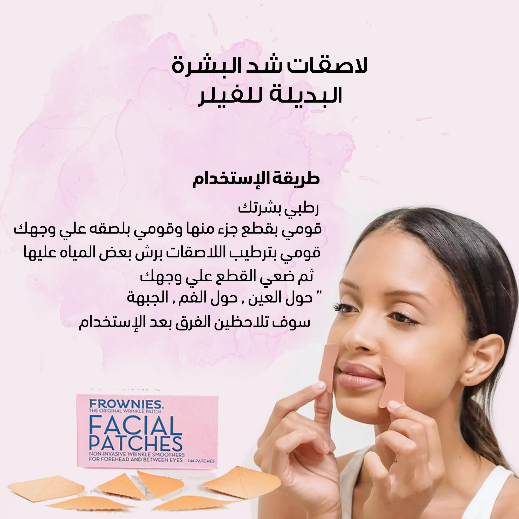 • لاصقات شد البشرة Frownies Facial