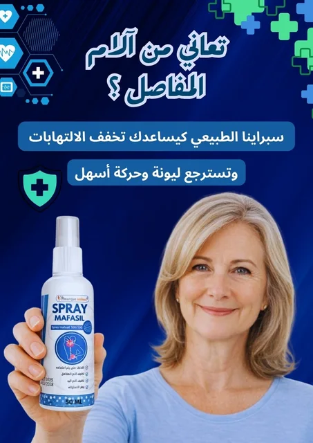 البرد القديم Spray Mafasil 50ml