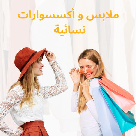 موضة و أزياء