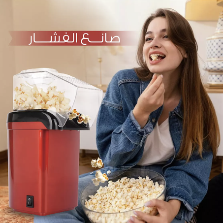 ماكينة صنع الفشار بالهواء الساخن
