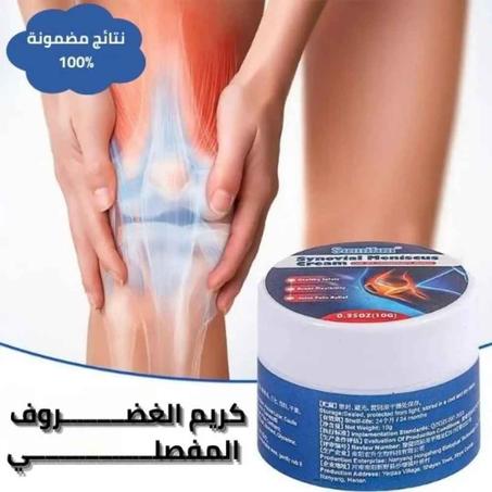 كريم الغضروف المفصلي الزليلي