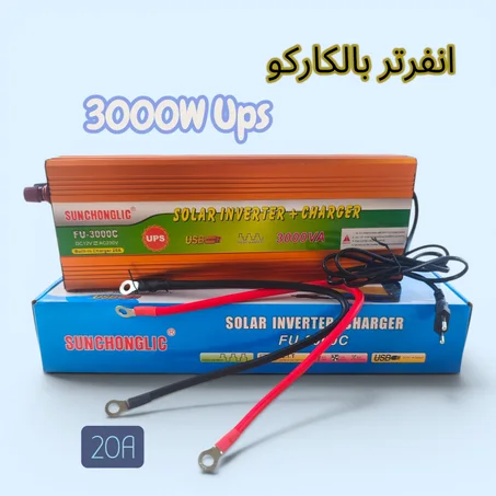 انفرتر بالكاركو 3000 وات UPS
