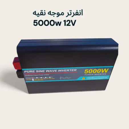 انفرتر 5000 وات