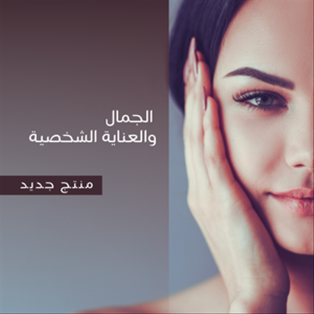 الجمال والعناية الشخصية