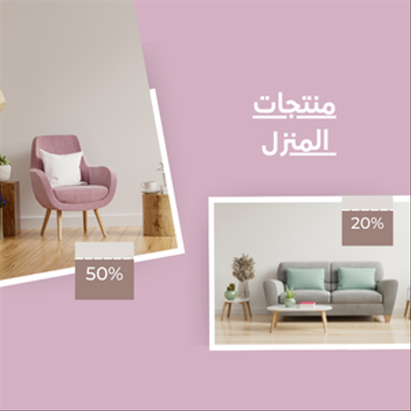 منتجات المنزل