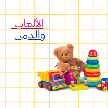 الألعاب والدمى