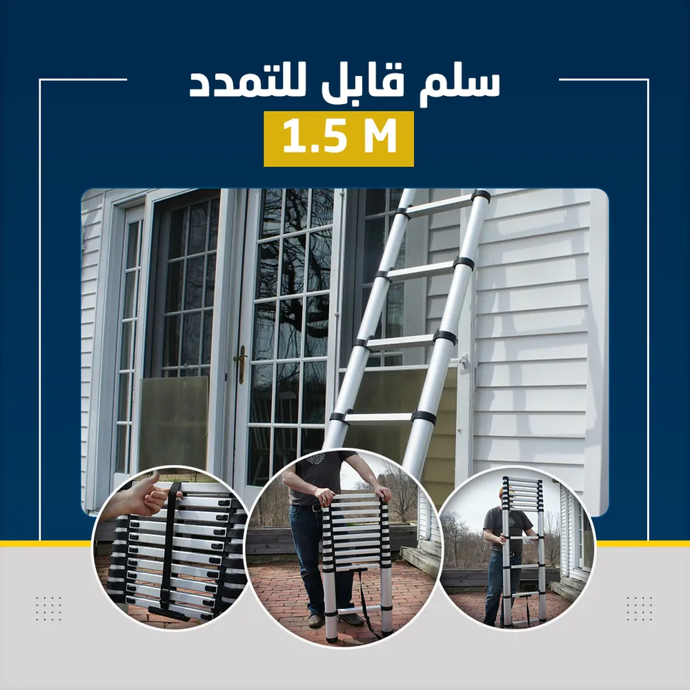 سلم تلسكوبي متداخل من الألومنيوم (قابل للطي، طول 1.5 متر)