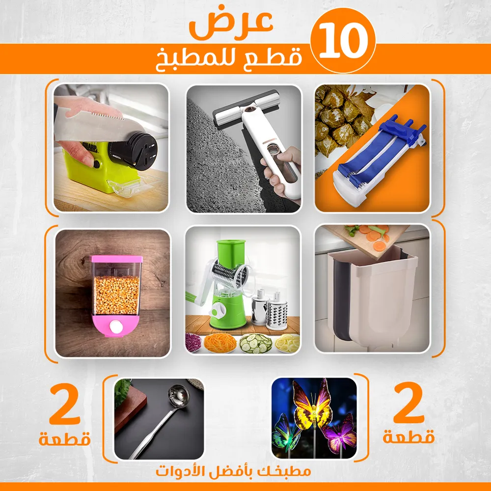 عرض خاص الـ١٠ قطع للمطبخ