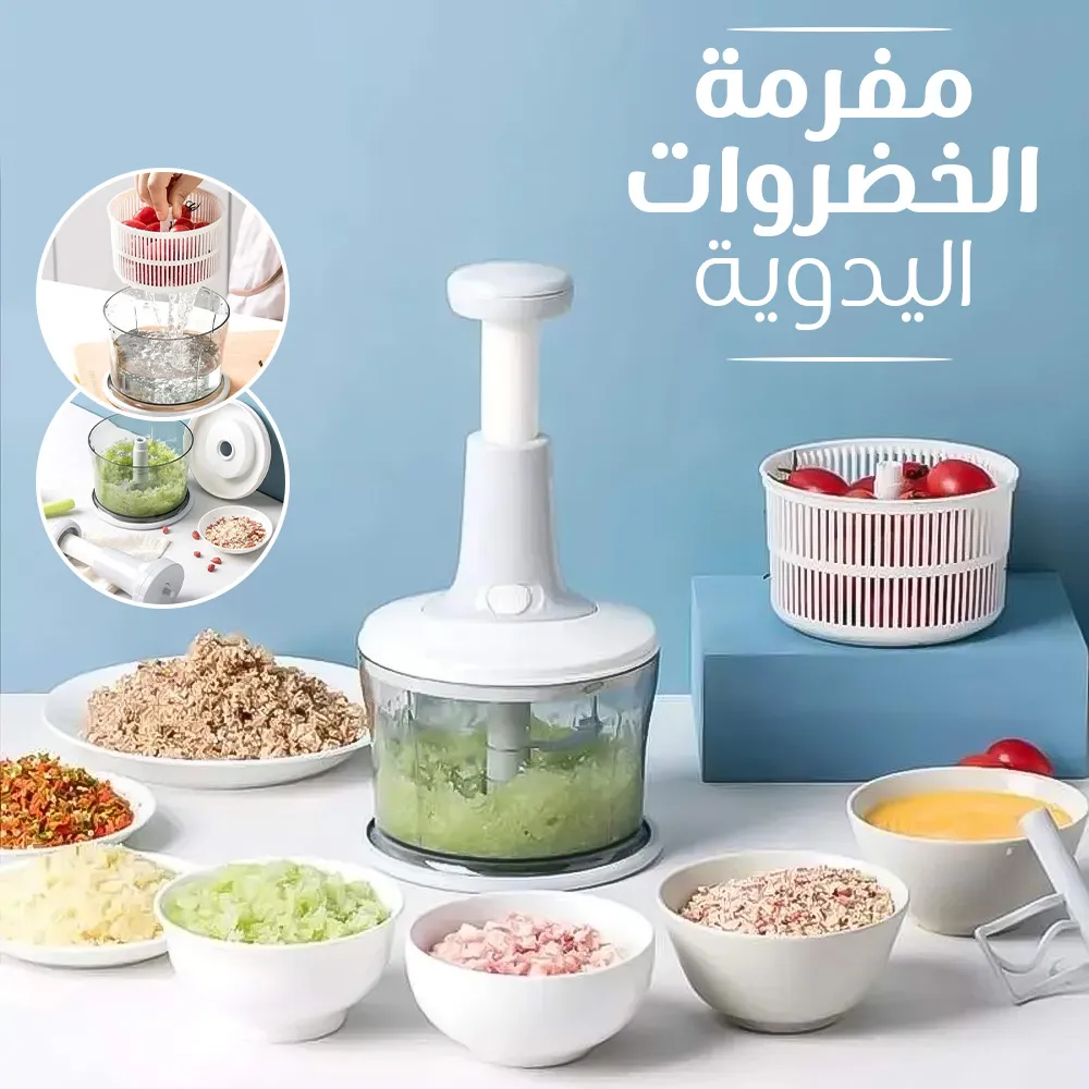 مفرمة الخضروات اليدوية
