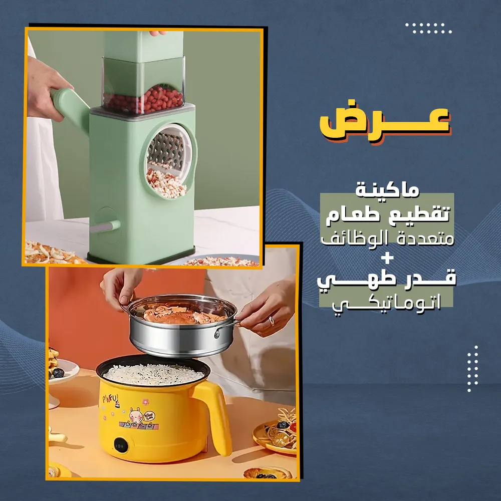 عرض قدر طهي اتوماتيكي + ماكينة تقطيع طعام متعددة الوظائف