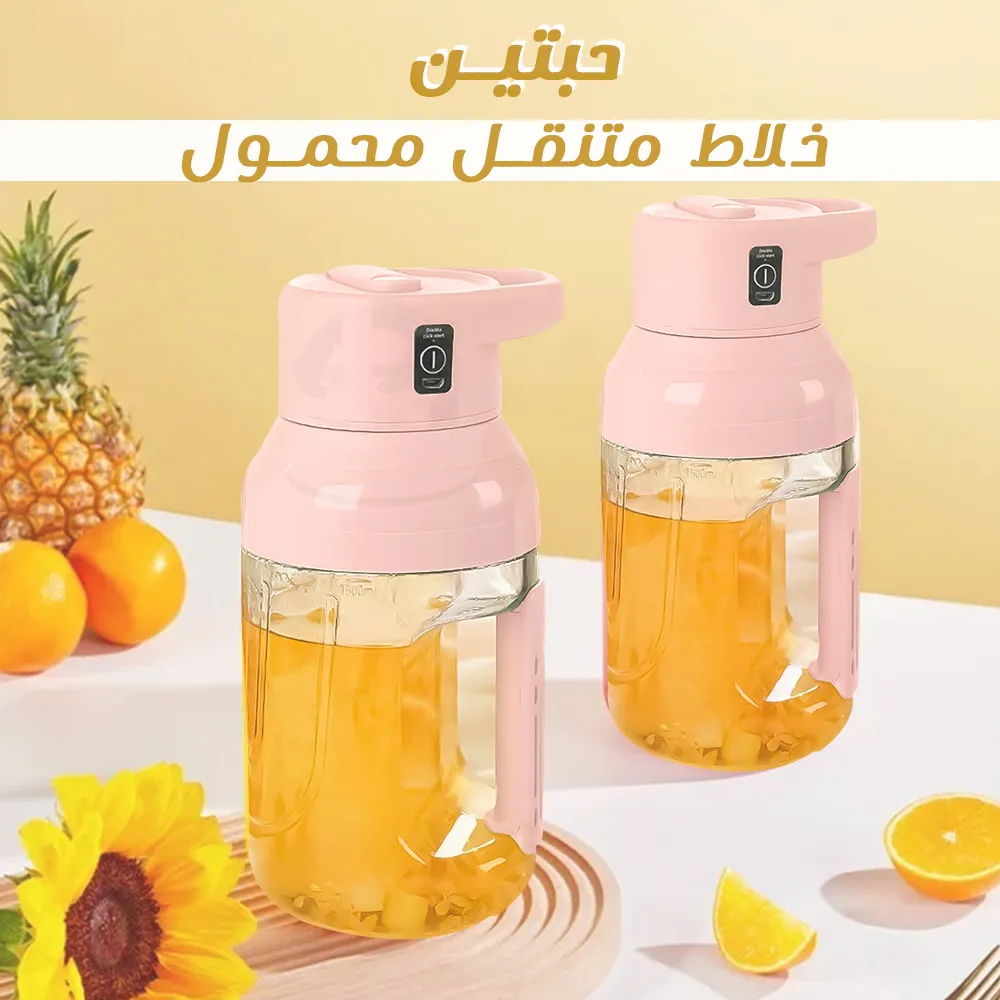 حبتين  خلاط متنقل محمول
