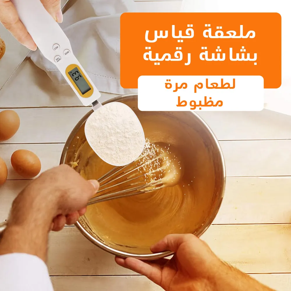 "احصل على دقة في المطبخ: عرض خاص - حبتين من ملعقة القياس الرقمية بأداء متميز!"