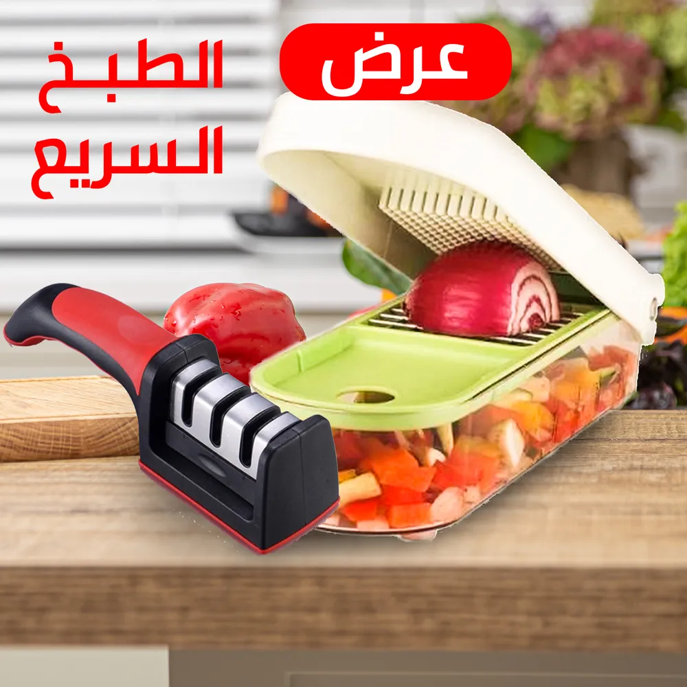 عرض خاص قطاعة الخضار و الفواكه السريعة+مسن سكاكين مطبخ