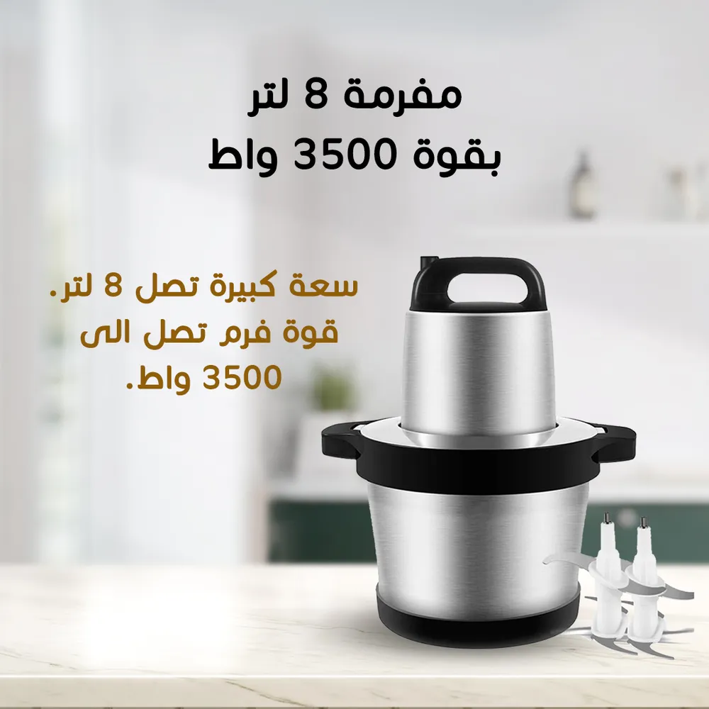مفرمة اللحم الفعّالة: 8 لتر بقوة 3500 وات لتحضير لحوم شهية بكفاءة عالية