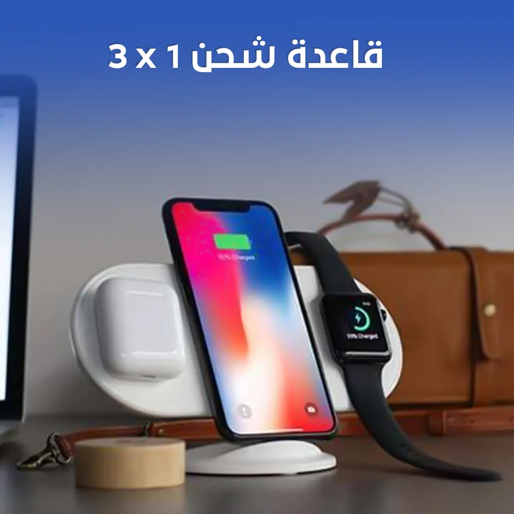 قاعدة شحن لاسلكية سريعة لتسهيل حياتك اليومية
