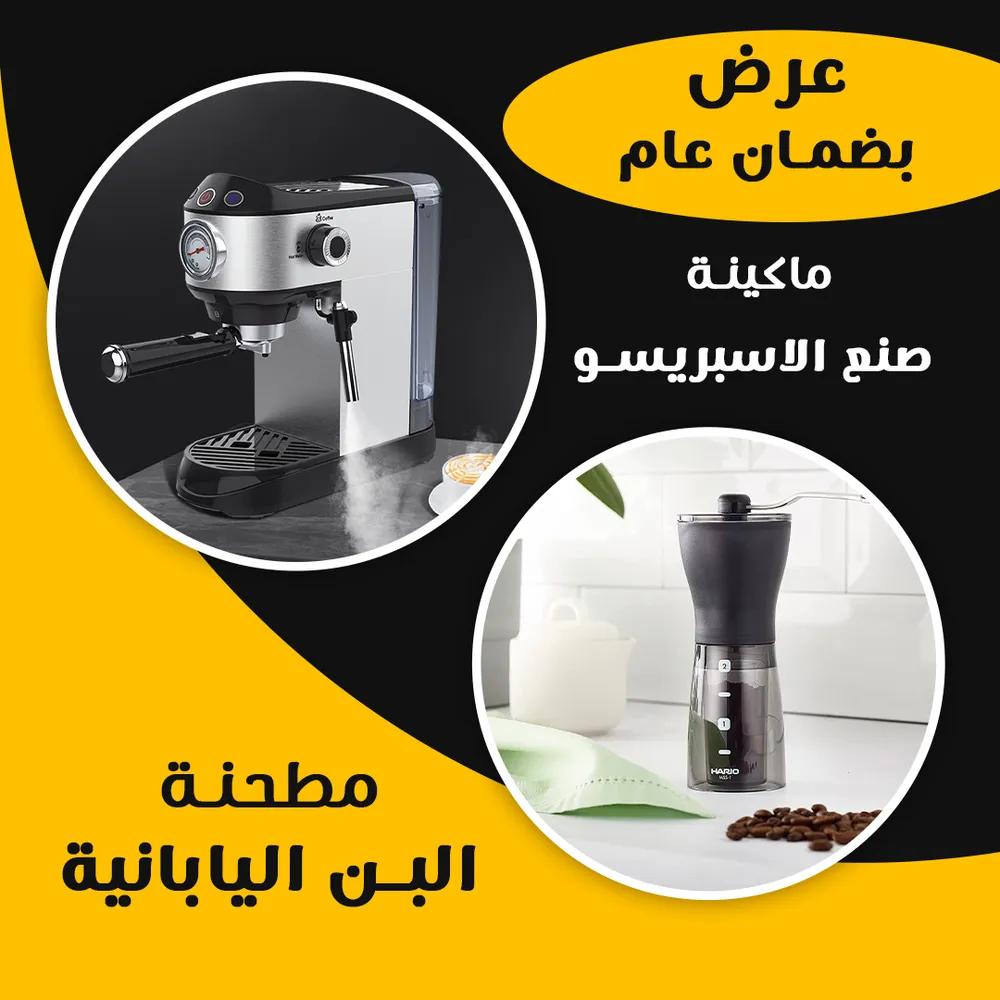 ماكينة صنع الاسبريسو +مطحنة البن اليابانية بضمان عام