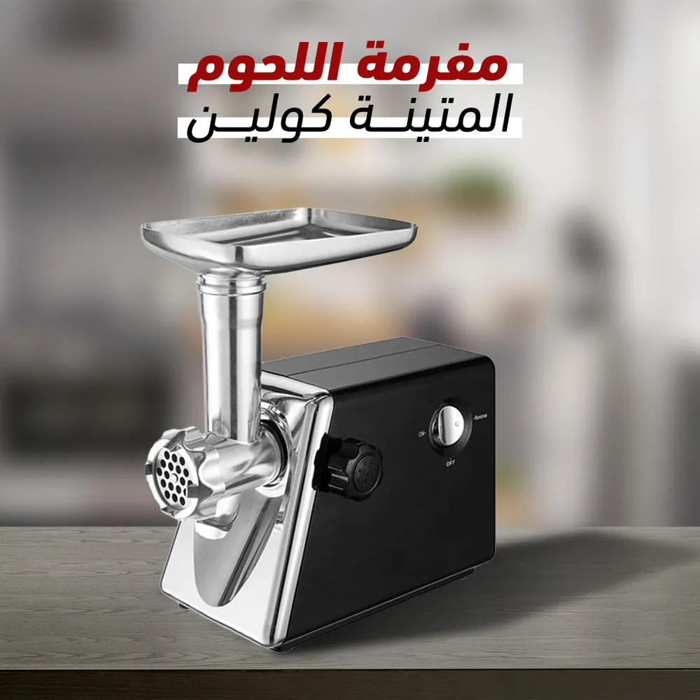 مفرمة اللحوم المتينة مما يجعلها قادرة على معالجة اللحوم بكفاءة ودون تلف