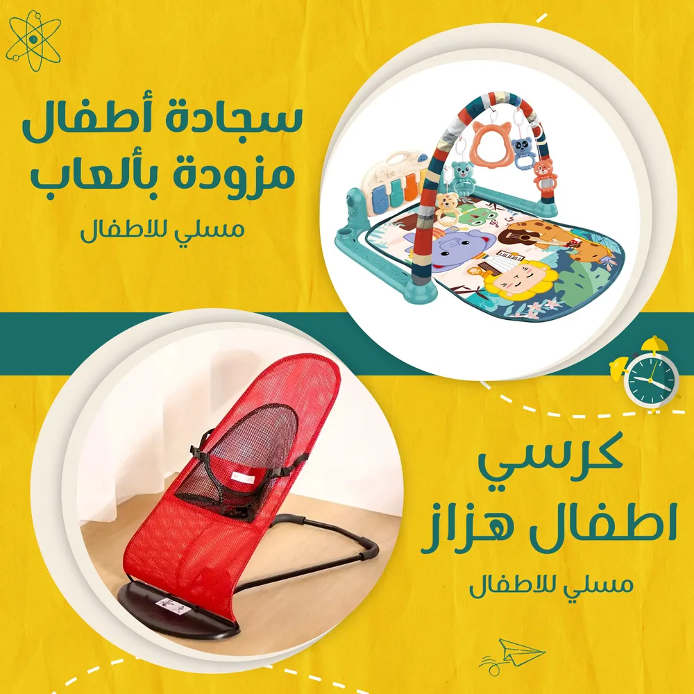 كرسي اطفال هزاز + سجادة أطفال مزودة بألعاب