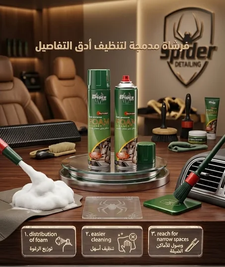 بخاخ المنظف الرغوي الأصلي SPIDER لإزالة أصعب البقع والدهون 🔥 + خصم خاص عند طلب عبوتين أو أكثر 🎁