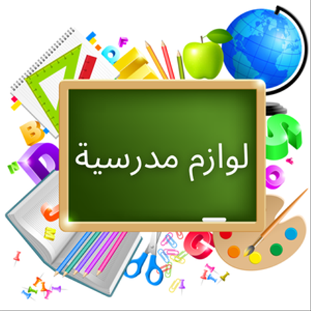 لوازم مدرسية