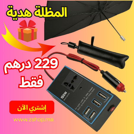 شحن جميع أجهزتك في السيارة بسهولة... و خذ معك مظلة هدية!