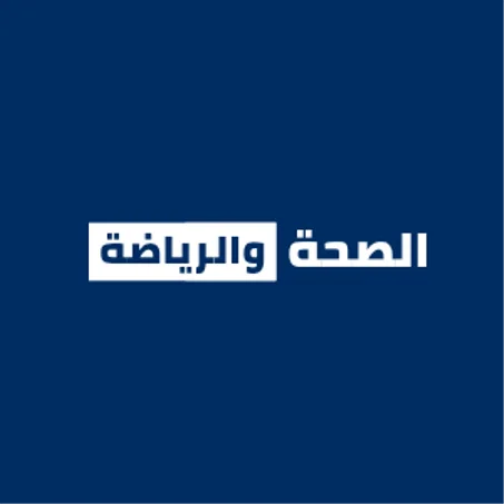 الصحة والرياضة
