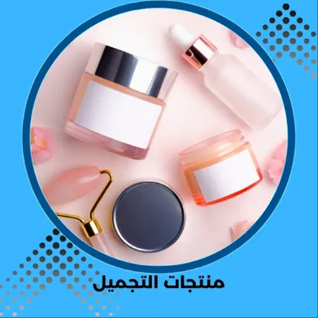منتجات التجميل