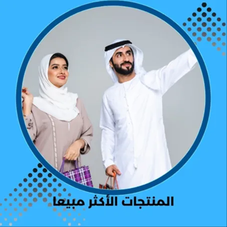 المنتجات الأكتر مبيعا