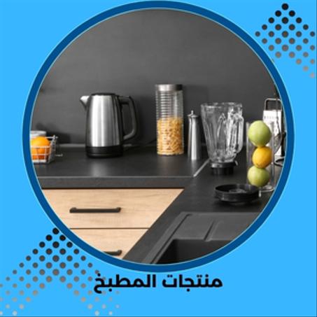 منتجات المطبخ