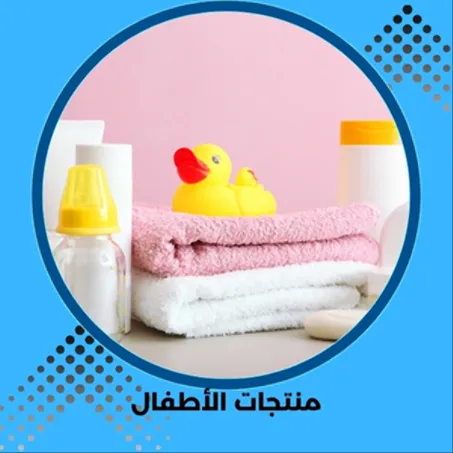 منتجات الأطفال