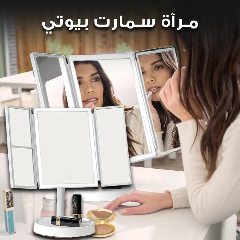 : مرآة المكياج بإضاءة قابلة للتعديل