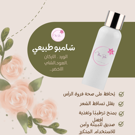 شامبو طبيعي