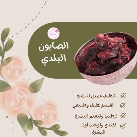 الصابون البلدي