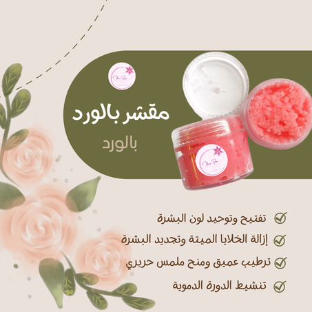 مقشر بالورد