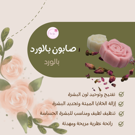 صابون بالورد