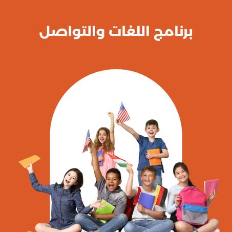 برنامج اللغات و التواصل