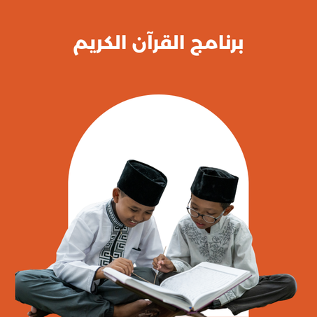 القران الكريم