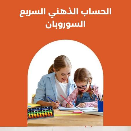 برنامج الحساب الذهني