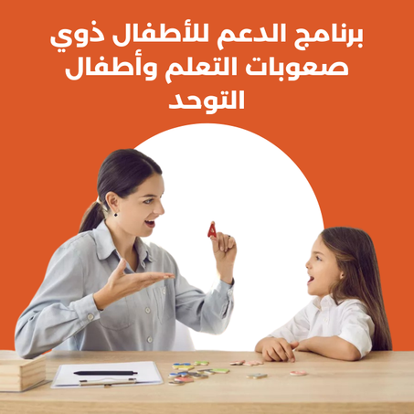 برنامج الدعم للأطفال ذوي صعوبات التعلم وأطفال التوحد