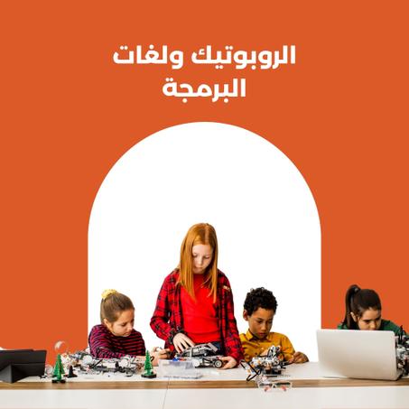 الروبوتيك و لغات البرمجة