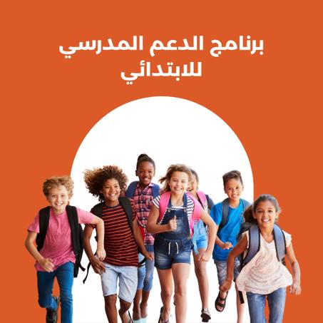 برنامج الدعم المدرسي