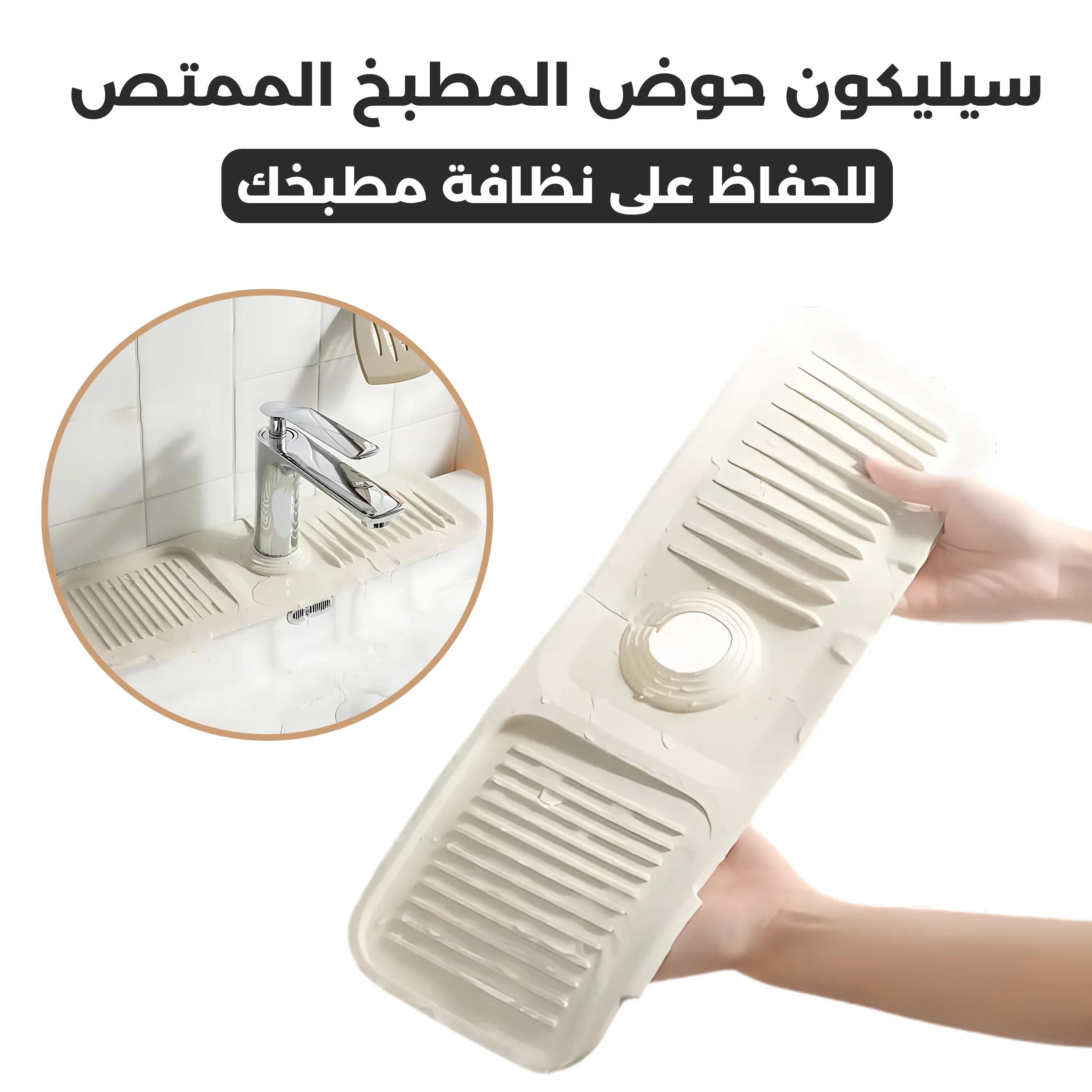 حصيرة سيليكون (لحوض الصنبور)