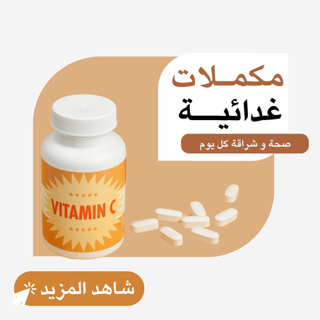 المكمـلات الغدائيــة