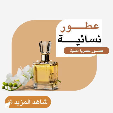 عطــــور نسائيـــــة