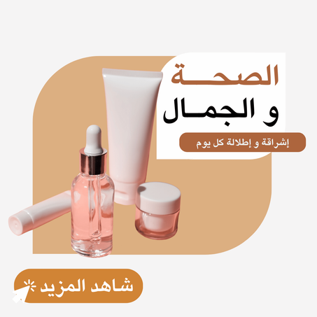 الصحــة و الجمــال